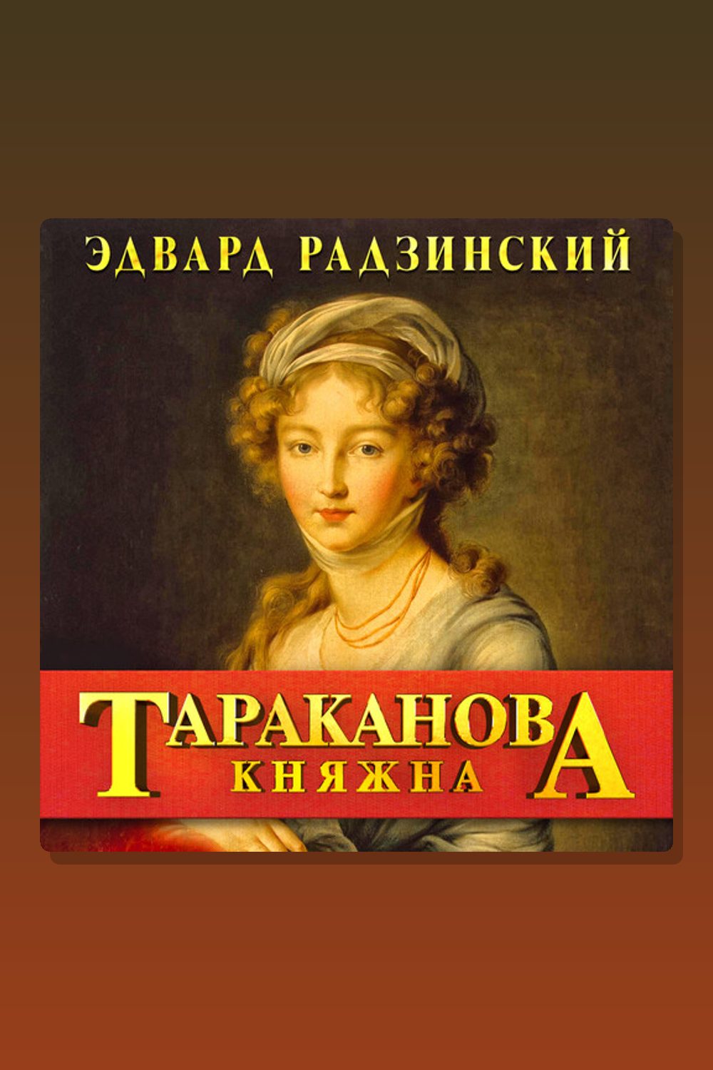 Обложка: Княжна Тараканова. Последняя из Романовых — Эдвард Радзинский
