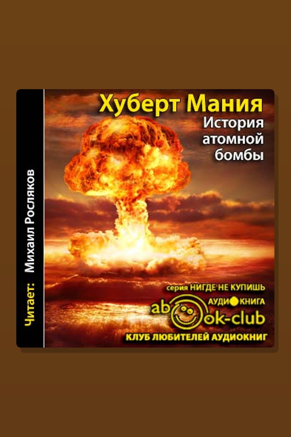 Обложка: История атомной бомбы — Хуберт Мания