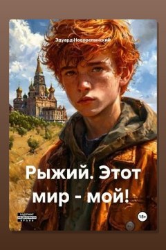 Обложка: Рыжий. Этот мир – мой! — Эдуард Новорепинский