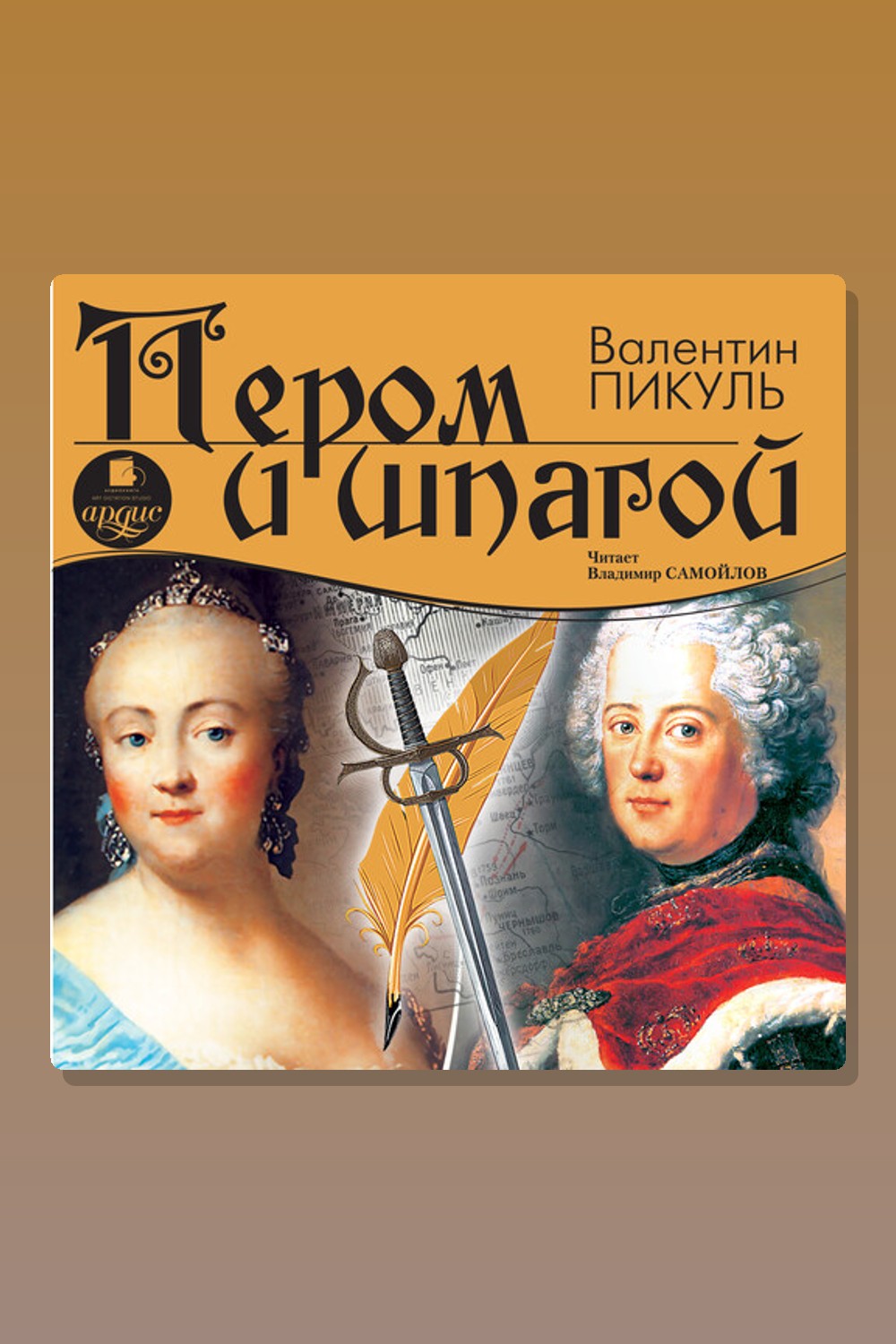 Обложка: Пером и шпагой — Валентин Пикуль