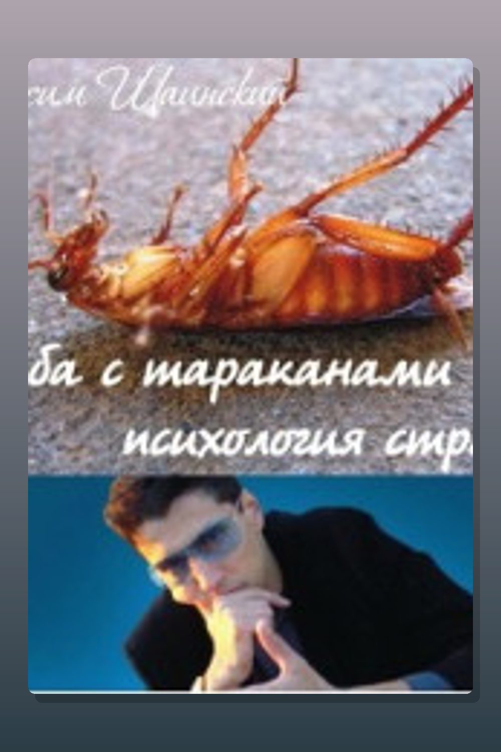 Обложка: Борьба с тараканами или психология страха — Максим Шаинский