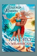 Обложка: Как это по-эльфийски? — Надежда Мамаева