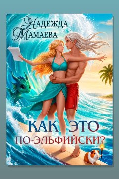 Обложка: Как это по-эльфийски? — Надежда Мамаева