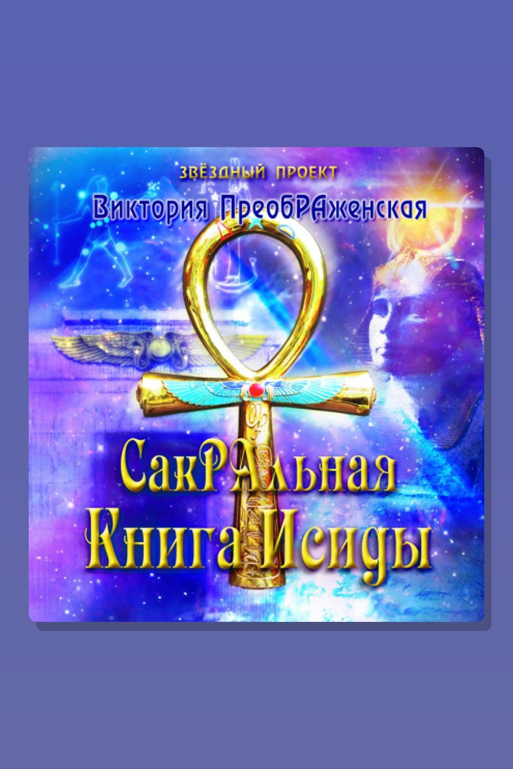Обложка: СакРАльная Книга Исиды — Виктория ПреобРАженская