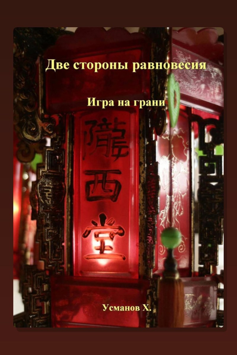 Две стороны равновесия. Игра на грани