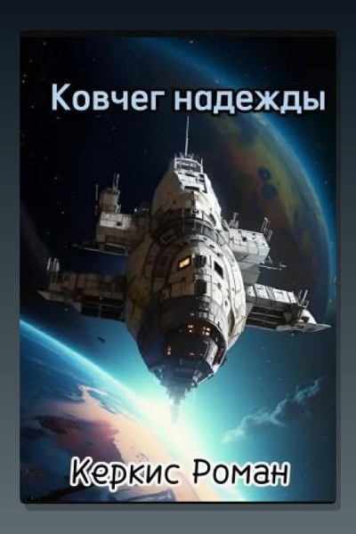 Ковчег надежды