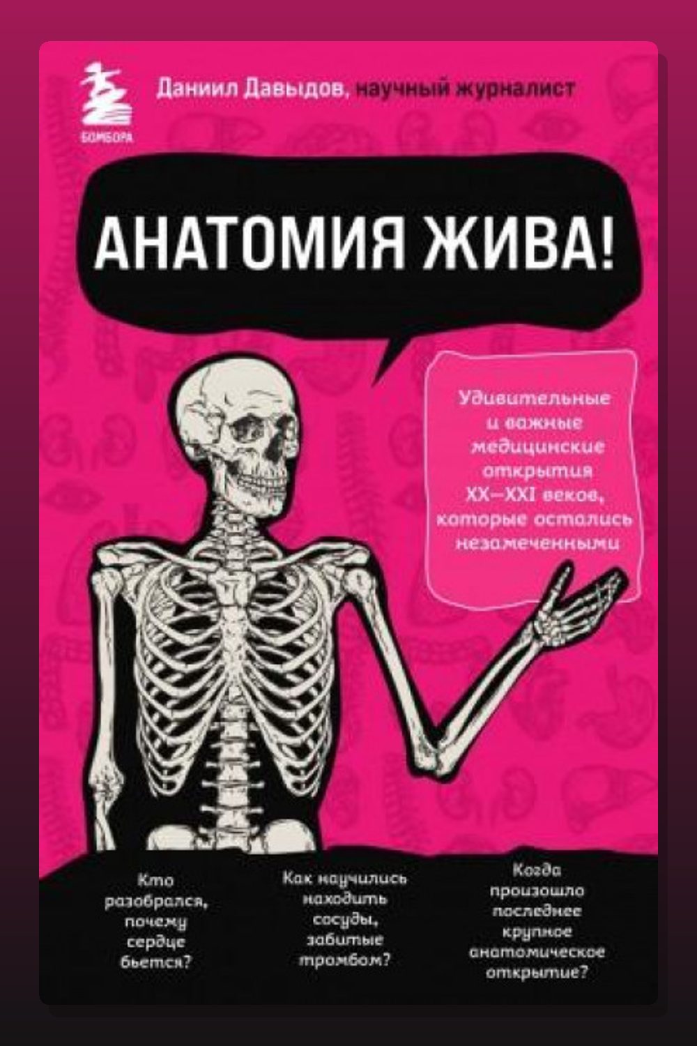 Анатомия жива! Удивительные и важные медицинские открытия XX-XXI веков, которые остались незамеченными