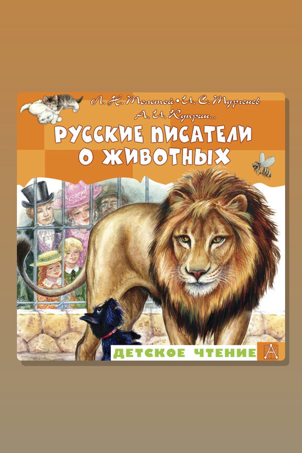 Обложка: Русские писатели о животных — Лев Толстой, Александр Куприн, Иван Тургенев