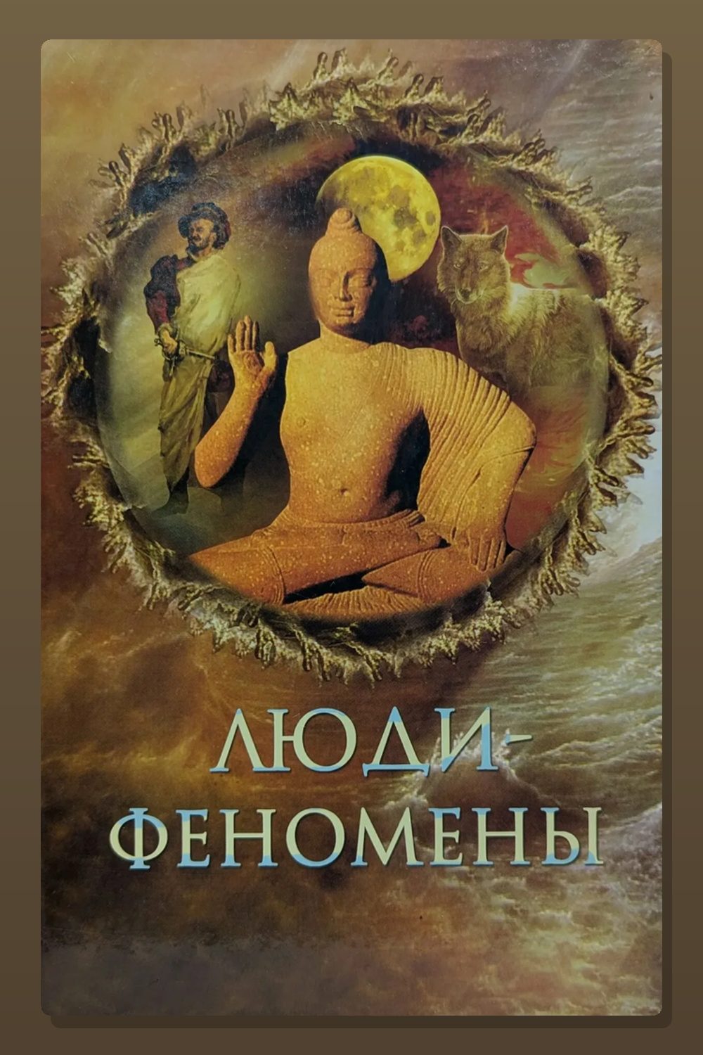 Люди-феномены