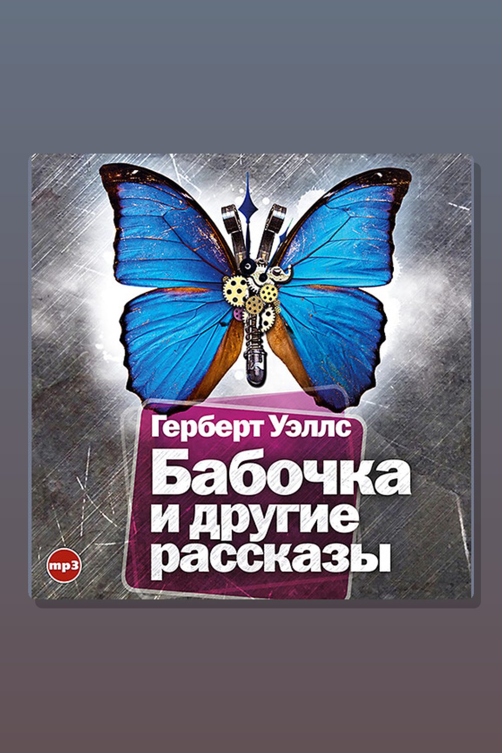 Обложка: Бабочка и другие рассказы — Герберт Уэллс