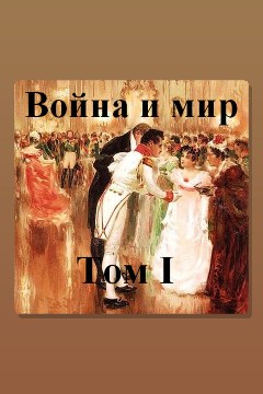 Обложка: Война и мир. Том 1 — Лев Толстой
