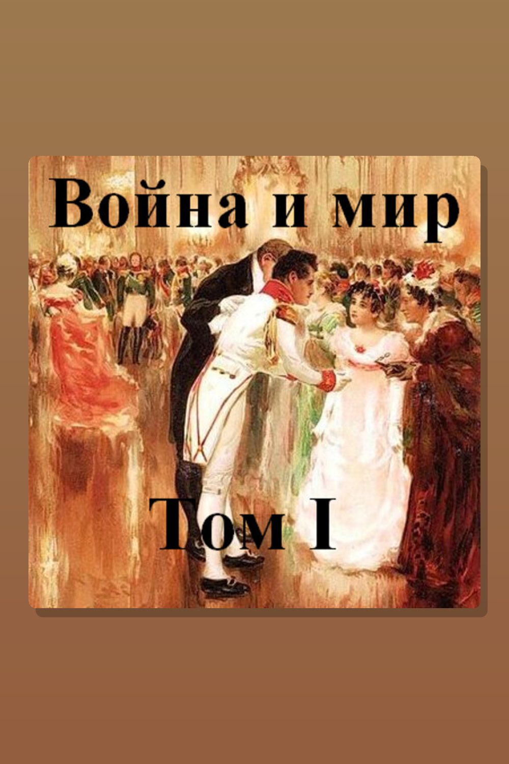 Война и мир. Том 1