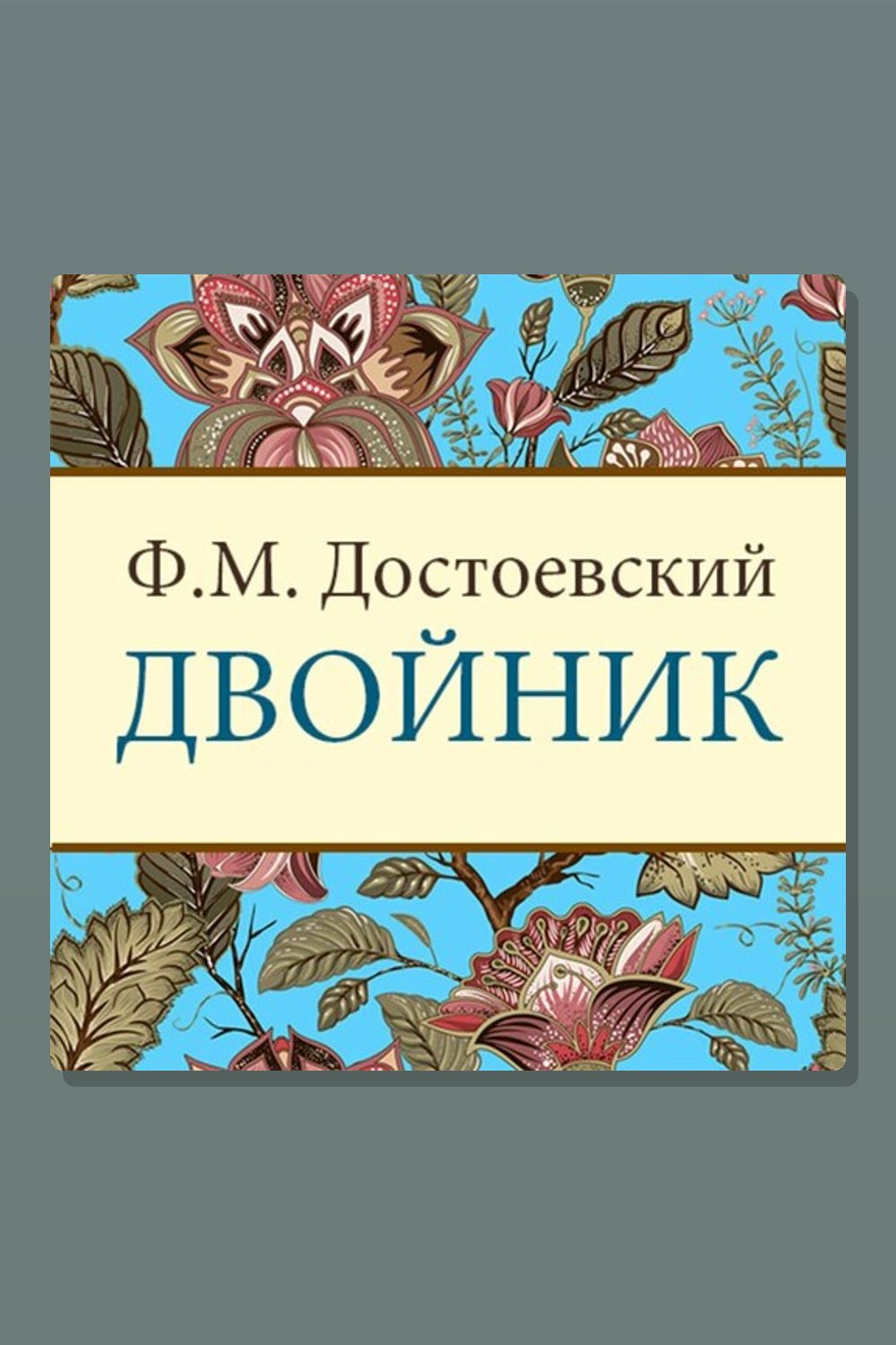 Двойник