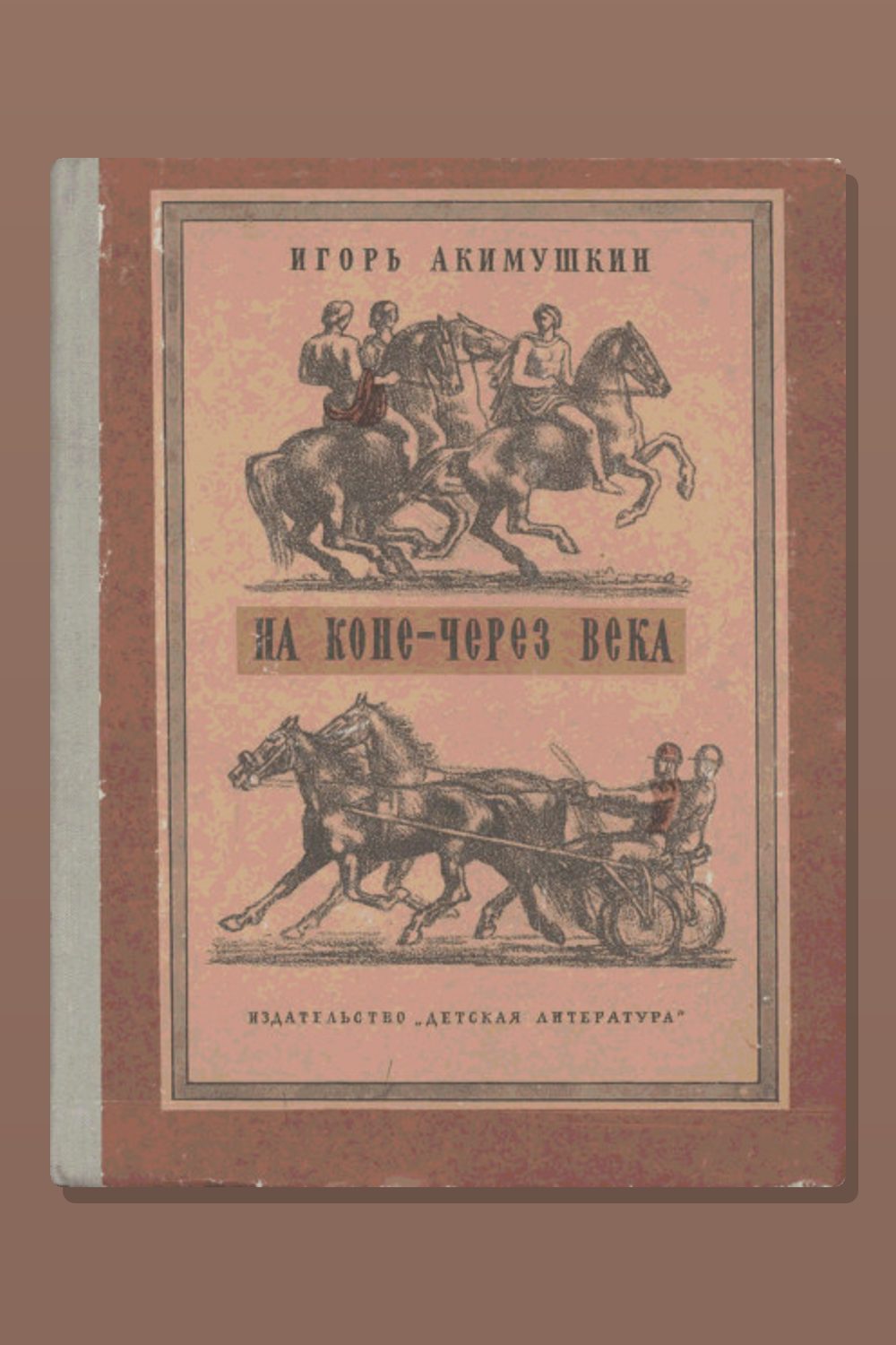 Обложка: На коне - через века — Игорь Акимушкин