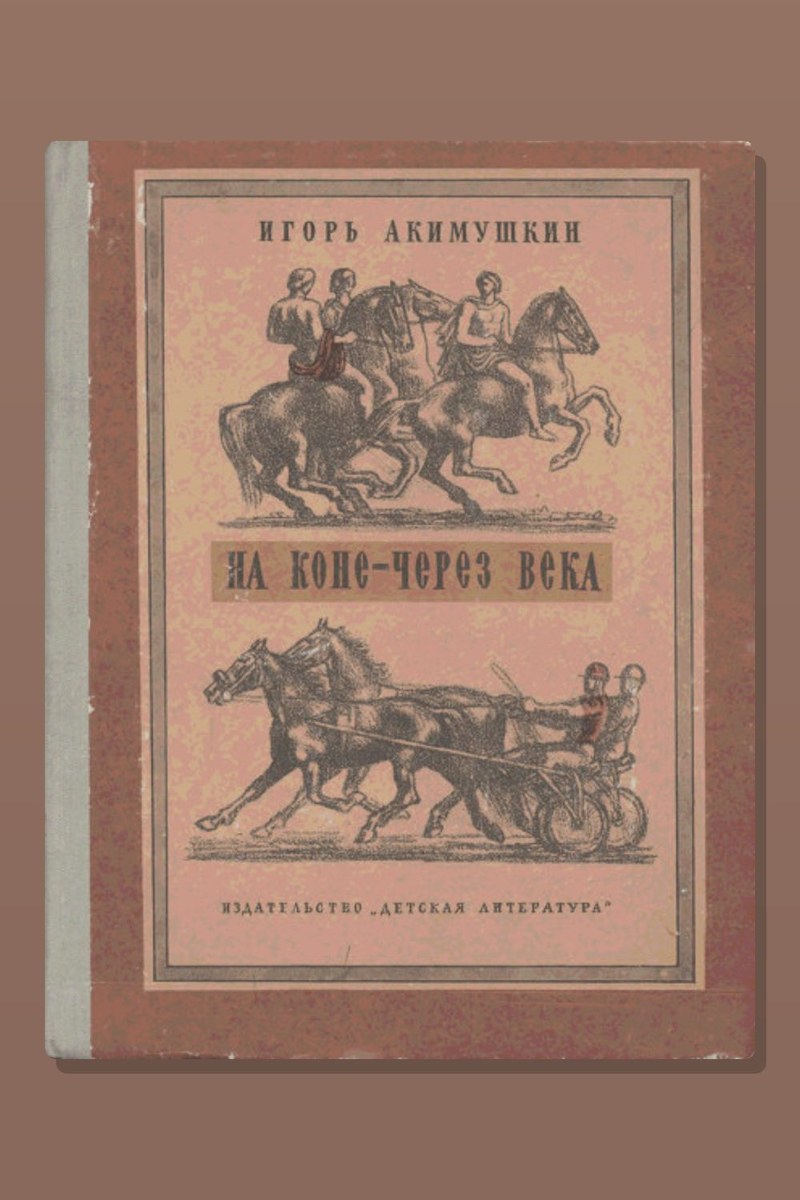На коне - через века