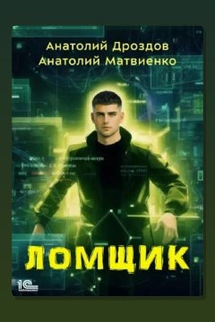 Обложка: Ломщик — Анатолий Дроздов