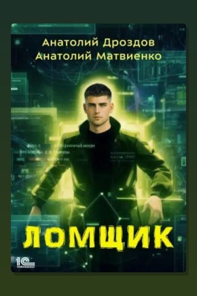 Ломщик