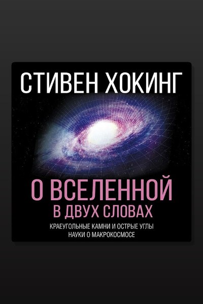 О Вселенной в двух словах