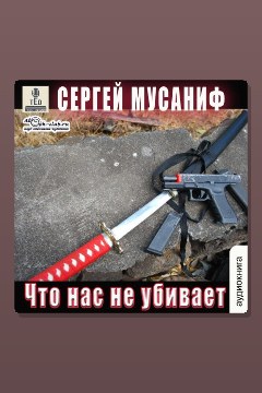 Обложка: Что нас не убивает. Книга 9 — Сергей Мусаниф