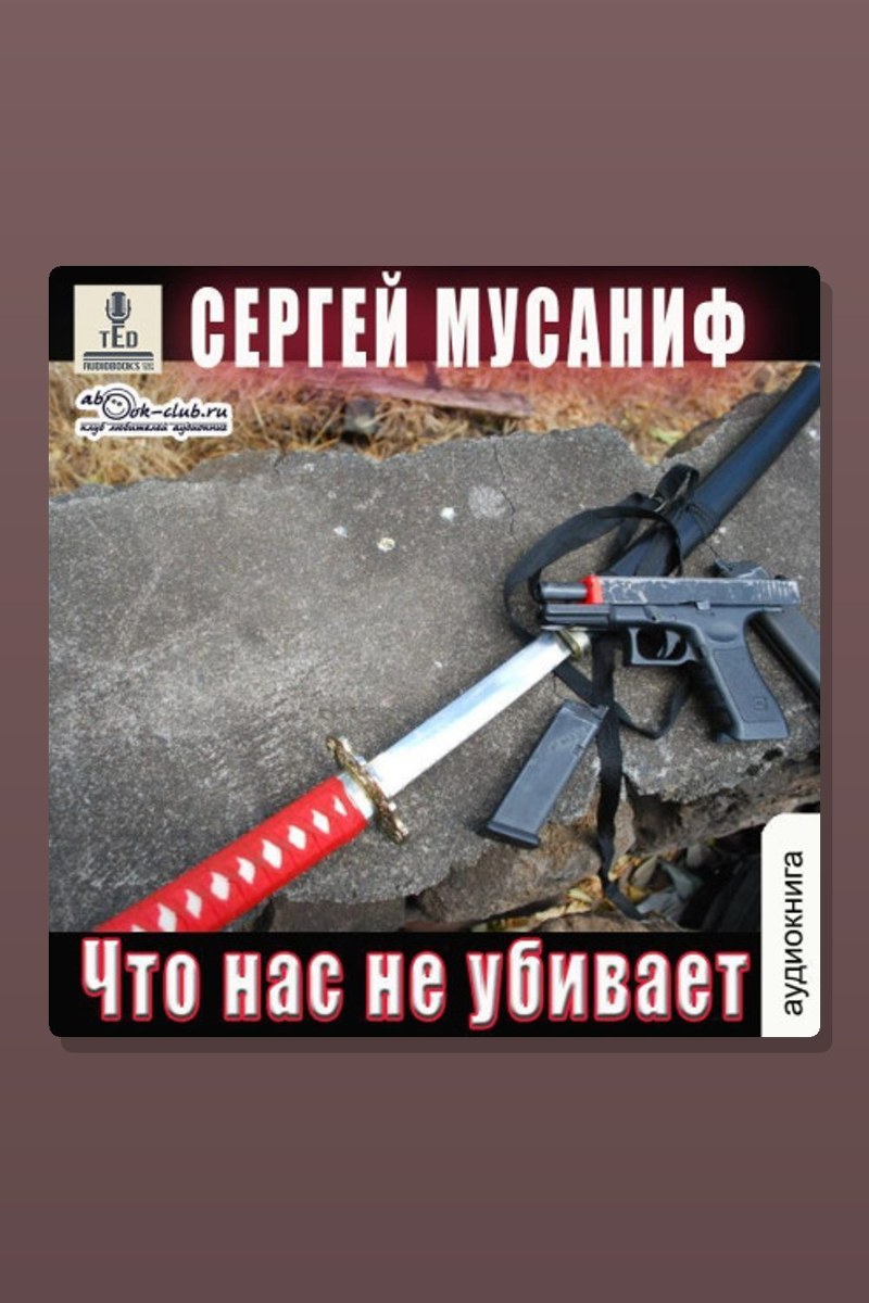 Что нас не убивает. Книга 9