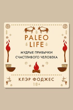 Обложка: Paleo life. Мудрые привычки счастливого человека — Клэр Фоджес