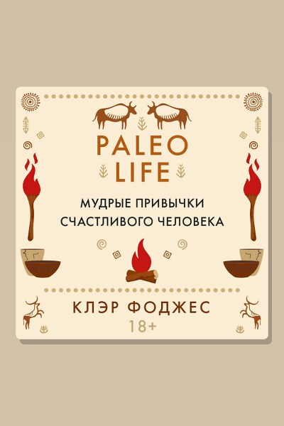 Paleo life. Мудрые привычки счастливого человека