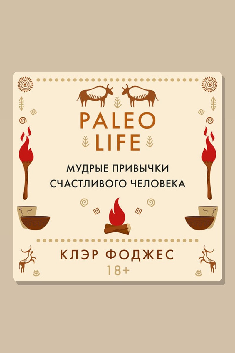 Paleo life. Мудрые привычки счастливого человека