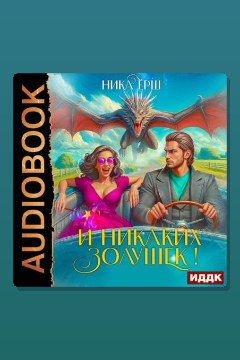 Обложка: И никаких Золушек! — Ника Ёрш