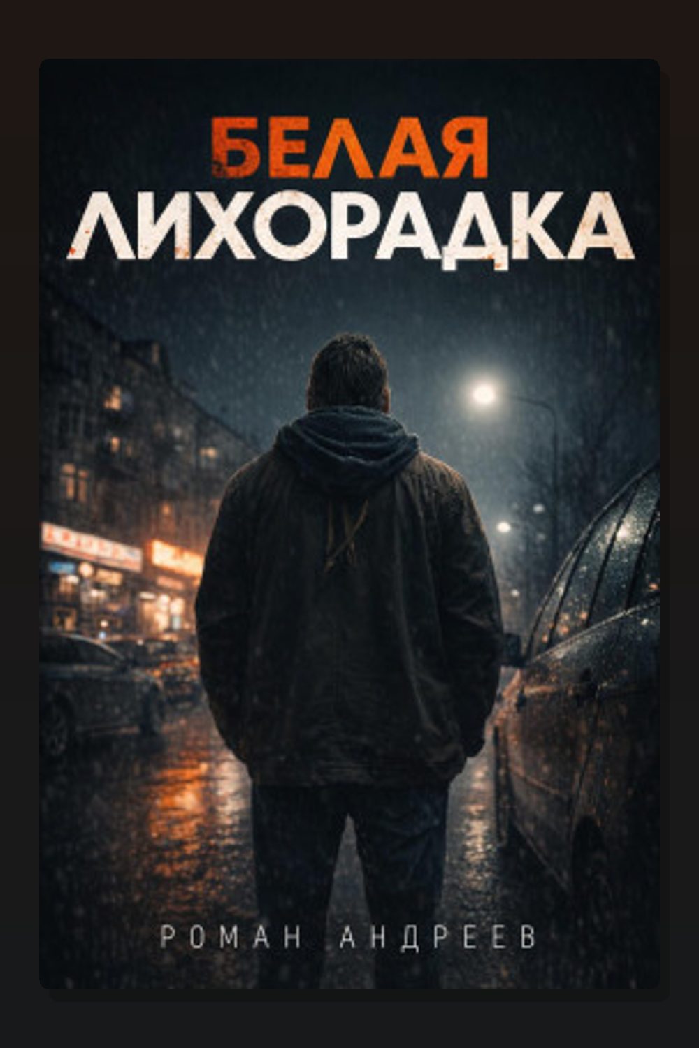 Обложка: Белая лихорадка — Роман Андреев