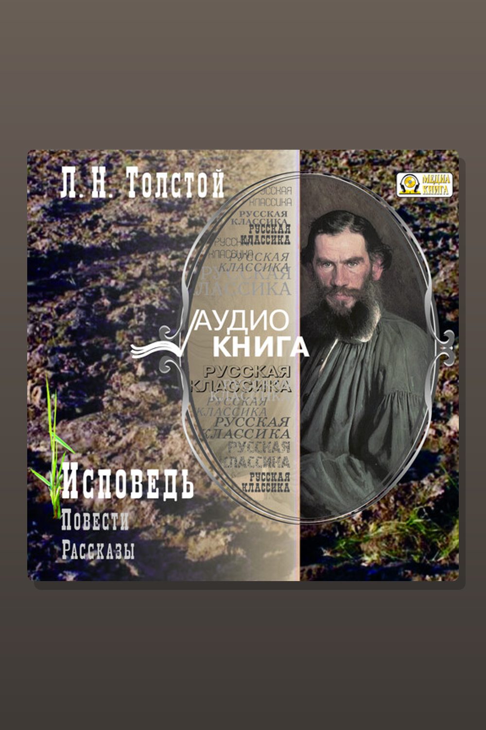Исповедь. Повести и рассказы