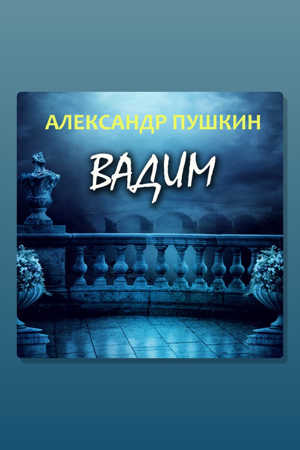 Вадим