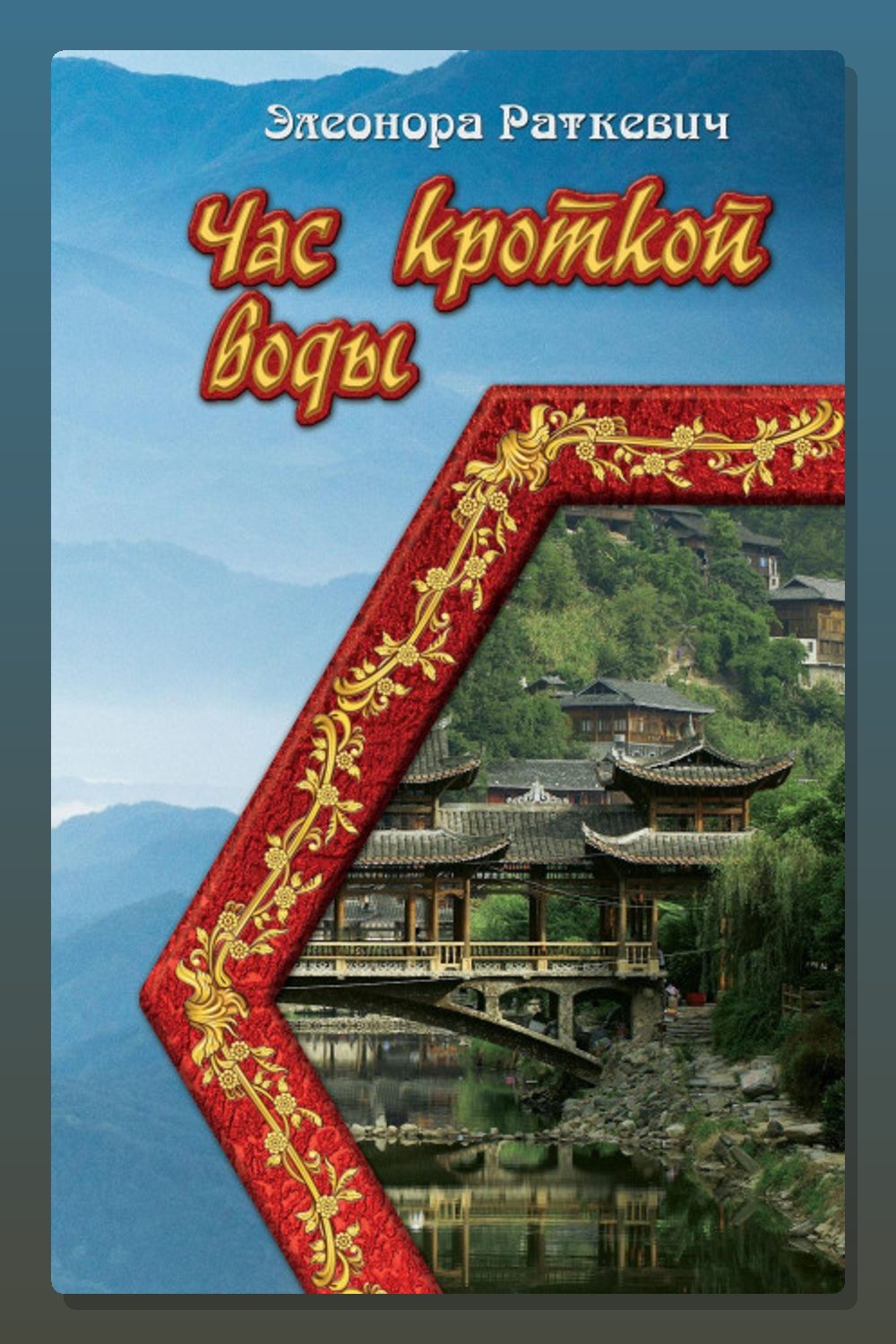 Обложка: Час кроткой воды — Элеонора Раткевич