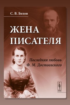 Обложка: Жена писателя. Последняя любовь Достоевского — Сергей Белов