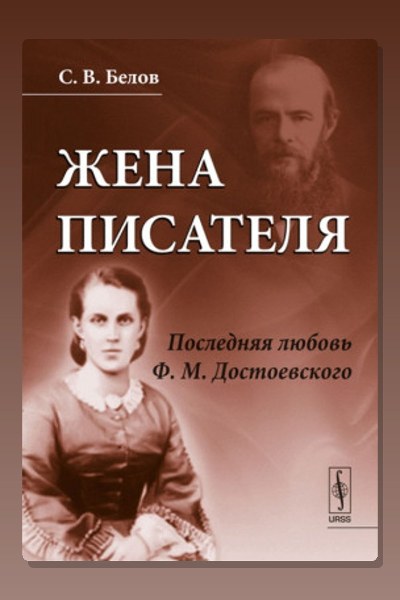 Жена писателя. Последняя любовь Достоевского