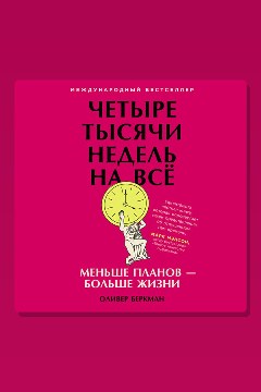 Обложка: Четыре тысячи недель на всё: Меньше планов — больше жизни — Оливер Беркман