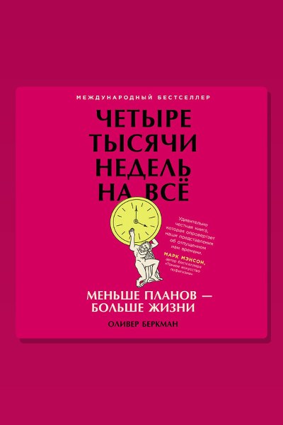 Четыре тысячи недель на всё: Меньше планов — больше жизни