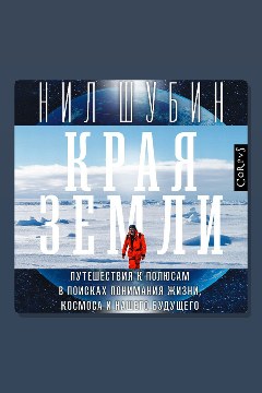 Обложка: Края земли — Нил Шубин