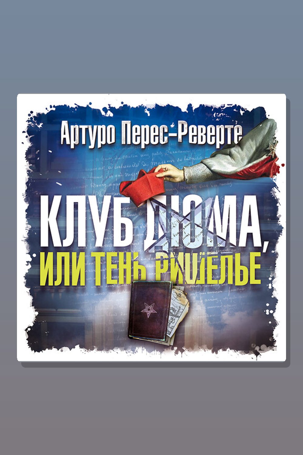 Клуб Дюма, или Тень Ришелье