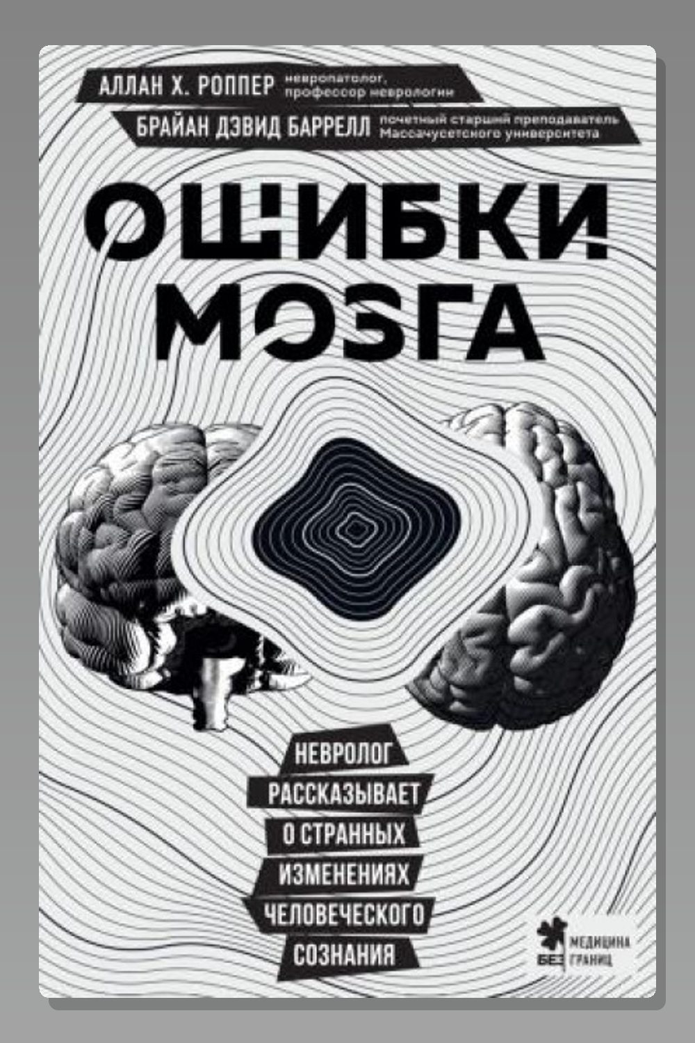 Обложка: Ошибки мозга. Невролог рассказывает о странных изменениях человеческого сознания — Брайан Баррелл
