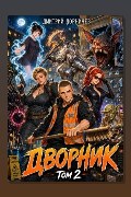 Обложка: Дворник 5-го уровня. Том 2 — Дорничев Дмитрий