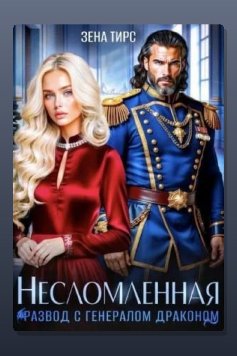 Развод с генералом-драконом. Несломленная бывшая жена