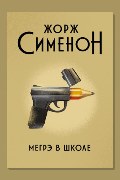 Обложка: Мегрэ в школе — Жорж Сименон