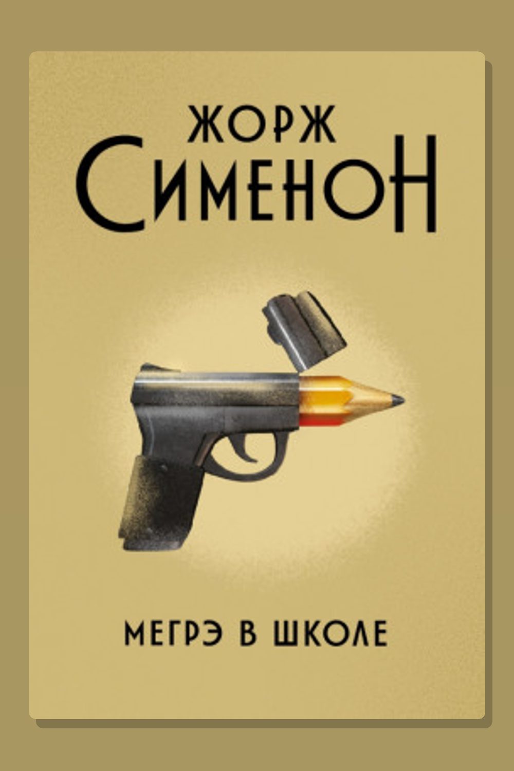 Мегрэ в школе