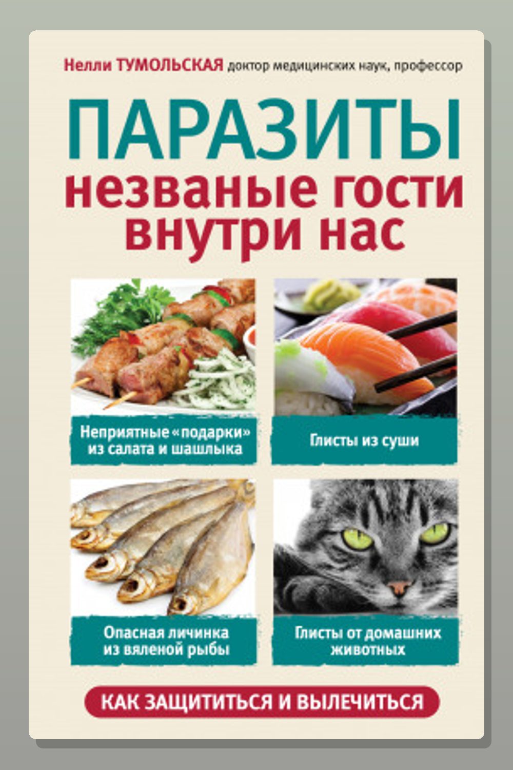 Паразиты. Незваные гости внутри нас