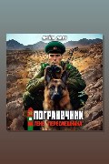 Обложка: Пограничник. Том 10: Тень «Пересмешника»