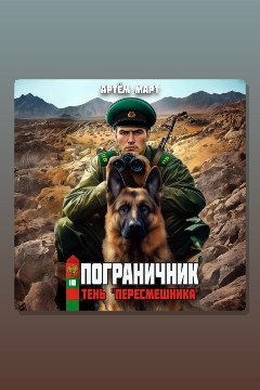 Обложка: Пограничник. Том 10: Тень «Пересмешника» — Артём Март