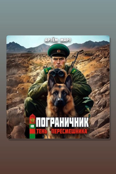 Пограничник. Том 10: Тень «Пересмешника»