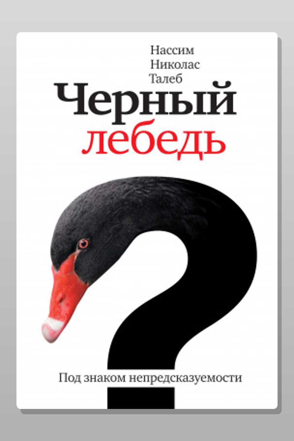 Обложка: Чёрный лебедь. Под знаком непредсказуемости — Нассим Николас Талеб
