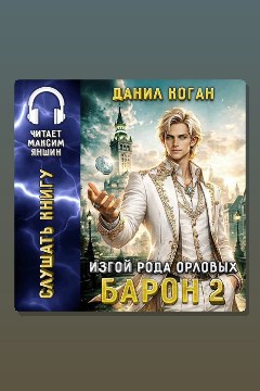 Обложка: Изгой рода Орловых: Барон 2 — Данил Коган