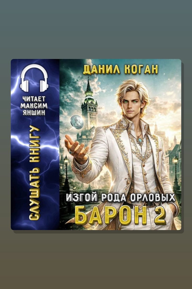 Изгой рода Орловых: Барон 2